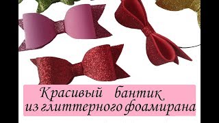Красивый бантик из глиттерного фоамирана своими руками / Glitter foam, hair clips and bows / Шаблон