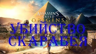 Assassin's Creed: Истоки Убийство Скарабея #6