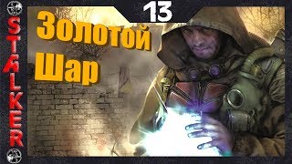 Золотой Шар:Завершение - 13: Помочь Волку , Засада агентов , Обследовать локомотив