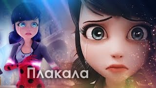 Леди Баг&Хлоя | клип | Под песню | KAZKA "Плакала" +80!!!