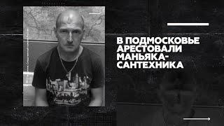 В Подмосковье задержан сантехник, подозреваемый в серии жестоких убийств