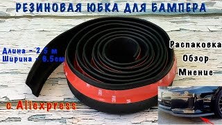 Резиновая юбка на бампер с Алиэкспресс