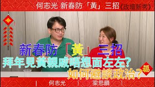 何志光 梁思韻?新春防「黃」三招；拜年見黃親戚又唔想面左左？如何避談政治？政壇新秀同大家拜早年?！
