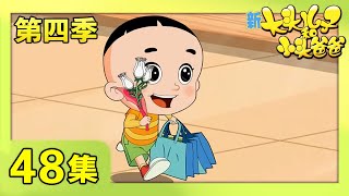 《新大头儿子和小头爸爸》（第四季） 第48集  帮忙记  | CCTV少儿