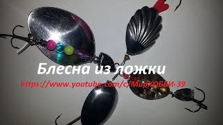 Блесна из ложки. ( вертушка) - ТЕСТ.