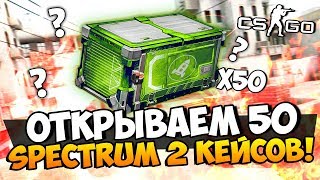 ЭТО БЫЛО НЕЧТО! ОТКРЫВАЕМ 50 SPECTRUM 2 КЕЙСОВ И БЕЗУМНЫЕ КРАФТЫ НОЖЕЙ В CS:GO