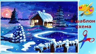 Как нарисовать зиму, зимнюю ночь поэтапно гуашью. Paint winter