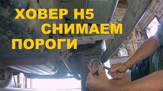Ховер Н5 снимаем пороги