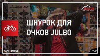 ?Шнурок для очков julbo