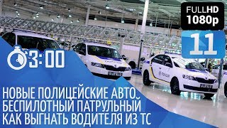 Полицейская Skoda Rapid и беспилотный автомобиль, уловки угонщика авто