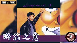 陳百強 Danny Chan -《醉翁之意》Official Audio｜Love In L.A. 專輯 08