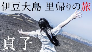 【貞子】伊豆大島 里帰りの旅～友だち100人できるかな～