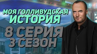 СЦЕНАРИЙ ДЛЯ ФИЛЬМА | Моя Голливудская История - 8 Серия 3 Сезон | Клуб Романтики