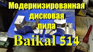 Модернизированная дисковая пила. Байкал 514