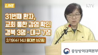 [KTV LIVE] ‘슈퍼전파’ 31번째 환자, 교회 통한 감염 확인 경북 3명·대구 7명 - 코로나19 현황 중앙방역대책본부 브리핑