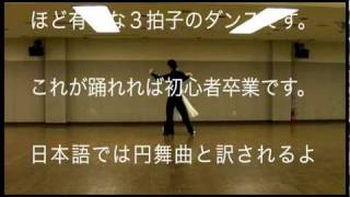 社交ダンス初心者用ワルツ(WALTZ)基本ステップ　ヤングサークルほほえみ