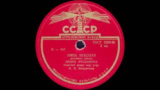 ЛИПА ВЕКОВАЯ русская песня, исп. ЛИДИЯ РУСЛАНОВА