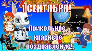 ?Поздравление веселое к 1 сентября в ДЕНЬ ЗНАНИЙ? красивое видео поздравление с Днем Знаний?