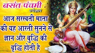 बसंत पंचमी स्पेशल - आज सरस्वती माता की यह आरती सुनने से ज्ञान और बुद्धि की वृद्धि होती हैं