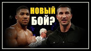 КЛИЧКО И ДЖОШУА СНОВА ВЫЙДУТ НА РИНГ? КРАТКИЙ ОБЗОР ПРЕДСТОЯЩЕГО БОЯ С ПОВЕТКИНЫМ