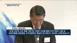 [아경TV] 은성수 수출입은행장 "올해 62조 여신 지원...해외인프라 금융지원 역점"