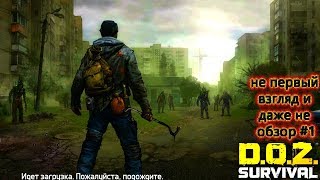 Dawn of Zombies: Survival НЕ ПЕРВЫЙ ВЗГЛЯД И ДАЖЕ НЕ ОБЗОР (D.O.Z. Survival) #1