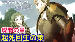 #6【煤闇の章】起死回生の策会話シーン「ファイアーエムブレム 風花雪月」