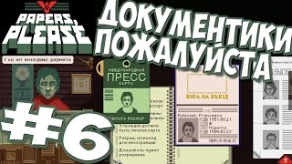 Papers, Please ► Прохождение #6 Мне подкинули Бомбу! ► игра Документы Пожалуйста