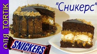Торт СНИКЕРС  Самый простой рецепт Cake SNICKERS /// Olya Tortik Домашний Кондитер