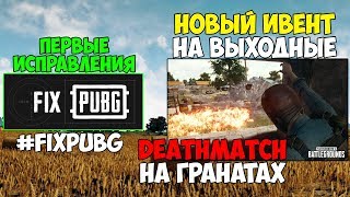 PUBG ПЕРВЫЕ ИЗМЕНЕНИЯ FIXPUBG! НОВЫЕ ИВЕНТ НА ЭТИ ВЫХОДНЫЕ DEATHMATCH НА ОДНИХ ЛИШЬ ГРАНАТАХ!
