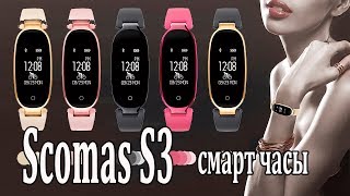 Scomas S3 - женские смарт часы
