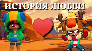 ИСТОРИЯ ЛЮБВИ ЛЕОНА НИТЫ В БРАВЛ СТАРС | BRAWL STARS