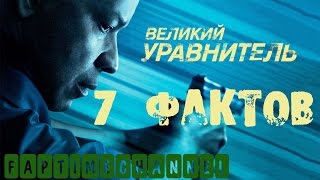7 фактов о фильме Великий уравнитель / The EQUALIZER