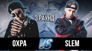 ОХРА vs. SLeM - Дело нескольких минут. ТРЕК на 3 парный раунд | 17 Независимый баттл