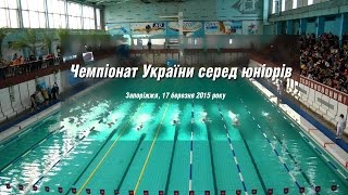Чемпіонат  України з плавання серед юніорів  у Запоріжжі (17 березня)