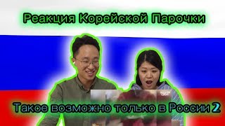 Это возможно только в России 2. Реакция Корейцев.