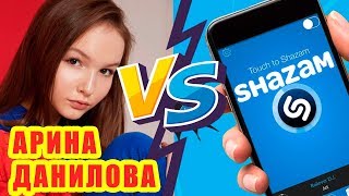 АРИНА ДАНИЛОВА против SHAZAM | Шоу Пошазамим