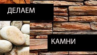 Как сделать искусственные камни своими руками: инструкция, инструменты и материалы