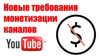 Новые требования YouTube для подключения к партнеркам. Проверка каналов, ручной контроль монетизации