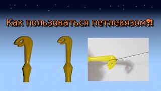 Петлевяз. Как вязать петлевязом?!