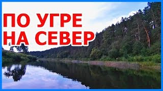 Сплав по реке Угра. Поход на байдарке по реке Угре. Знаменка- Жижала
