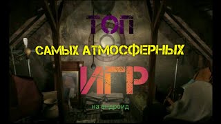 Топ 5 лучших атмосферных игр на андроид