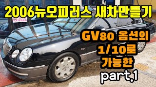 #gv80옵션가격 1/10로 가능한 2006뉴오피러스 #새차만들기