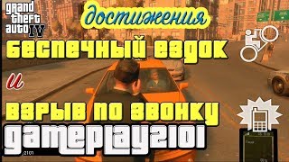 GTA 4 Достижения Беспечный ездок и Взрыв по звонку