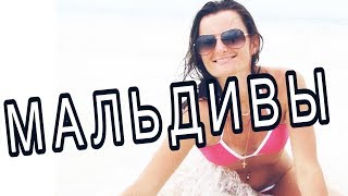 МАЛЬДИВЫ ВИДЕО.ОТДЫХ НА МАЛЬДИВАХ. Сказка ИНДИЙСКОГО ОКЕАНА