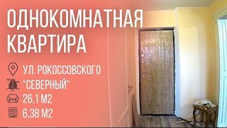 Пинск | Однокомнатная квартира, ул.Рокоссовского | Бугриэлт