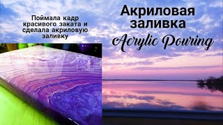 Акриловая заливка, создание картины в технике ЖИДКОГО АКРИЛА.