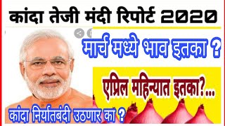 कांदा भाव कधीपासून वाढणार | कांदा तेजी मंदी रिपोर्ट | Onion rates in maharashtra today | kanda bhav