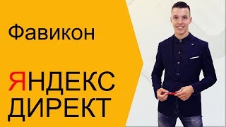 Яндекс Директ. Как увеличить CTR Яндекс Директ за 5 минут. Фавикон ( Поиск и РСЯ )