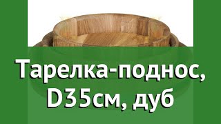 Тарелка-поднос, D35см, дуб (Наш Кедр) обзор 1597 бренд Наш Кедр производитель Наш Кедр ООО (Россия)